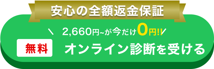 安心の全額返金保証 2,660円~が今だけ0円!! 無料 オンライン診断を受ける