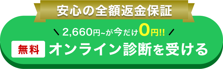 安心の全額返金保証 2,660円~が今だけ0円!! 無料 オンライン診断を受ける