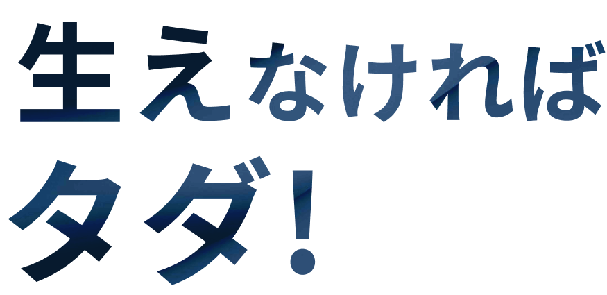 生えなければタダ！