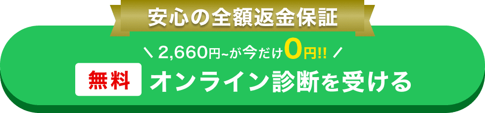 安心の全額返金保証 2,660円〜が今だけ0円!! 無料 オンライン診断を受ける