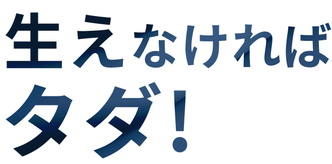 生えなければタダ！