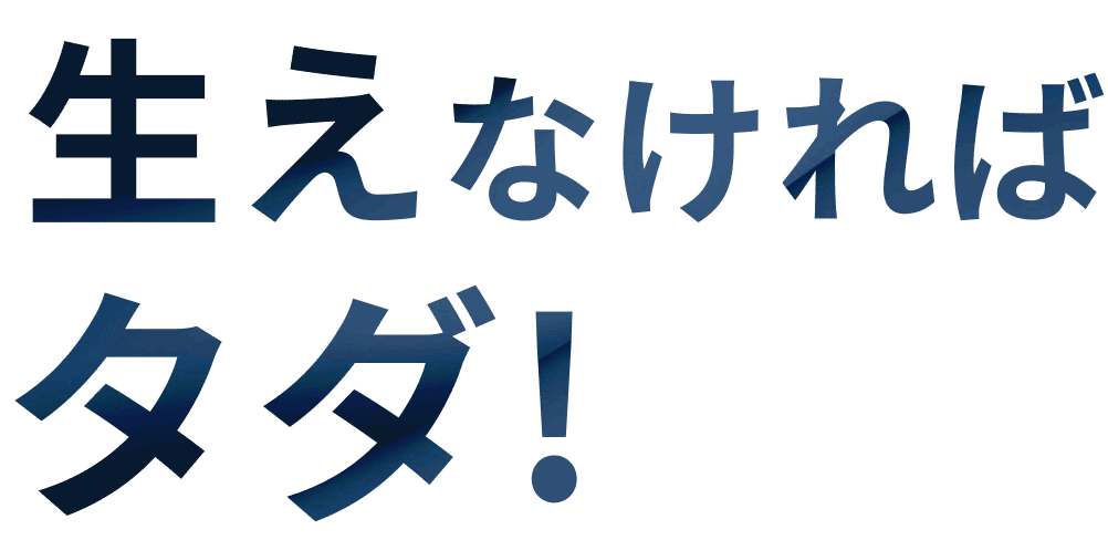 生えなければタダ！